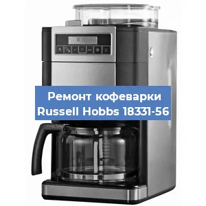 Замена термостата на кофемашине Russell Hobbs 18331-56 в Тюмени